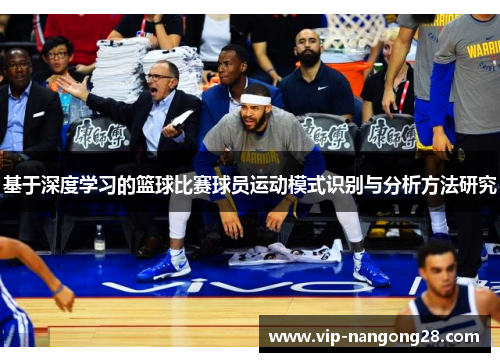 基于深度学习的篮球比赛球员运动模式识别与分析方法研究