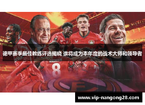 德甲赛季最佳教练评选揭晓 谁将成为本年度的战术大师和领导者