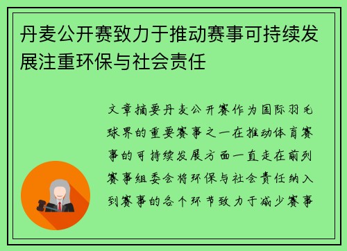 丹麦公开赛致力于推动赛事可持续发展注重环保与社会责任