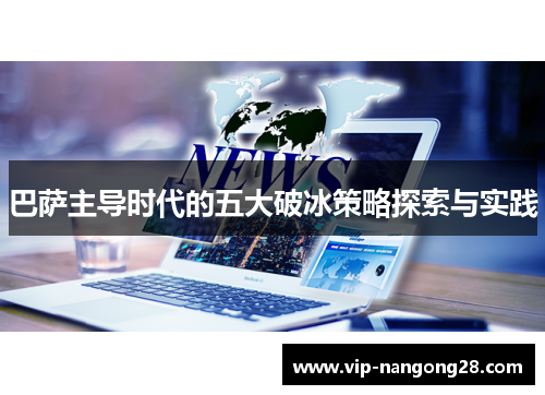 巴萨主导时代的五大破冰策略探索与实践