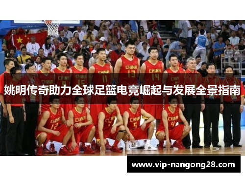 姚明传奇助力全球足篮电竞崛起与发展全景指南
