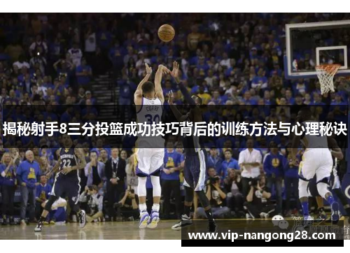 揭秘射手8三分投篮成功技巧背后的训练方法与心理秘诀