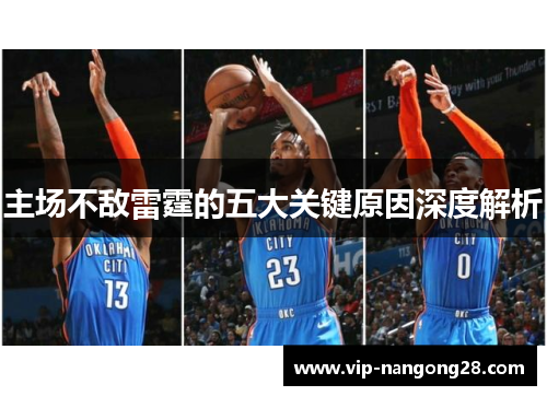 主场不敌雷霆的五大关键原因深度解析