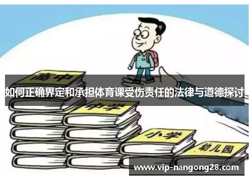 如何正确界定和承担体育课受伤责任的法律与道德探讨