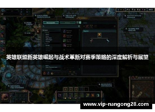 英雄联盟新英雄崛起与战术革新对赛季策略的深度解析与展望